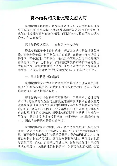 资本结构相关范文怎么写.doc
