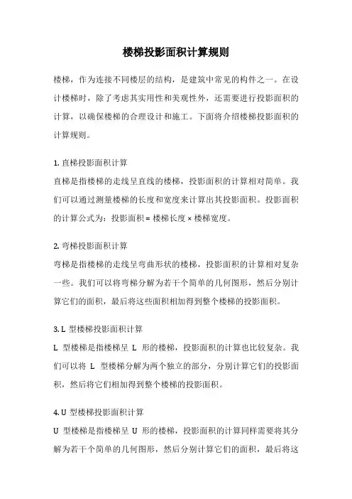 楼梯投影面积计算规则