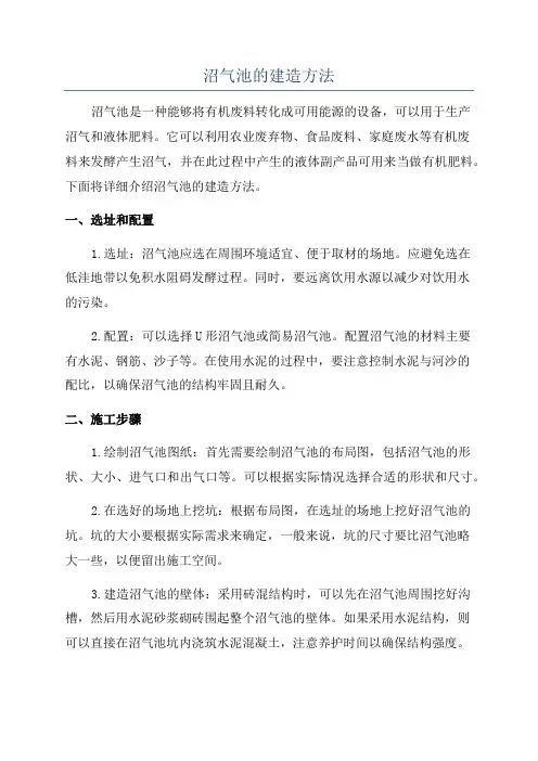 沼气池的建造方法