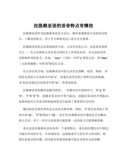 拉脱维亚语的语音特点有哪些