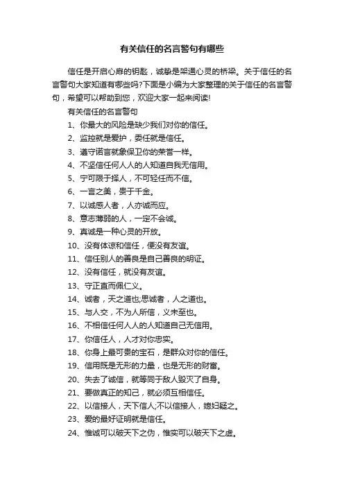 有关信任的名言警句有哪些
