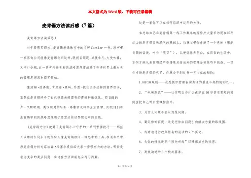 麦肯锡方法读后感(7篇)
