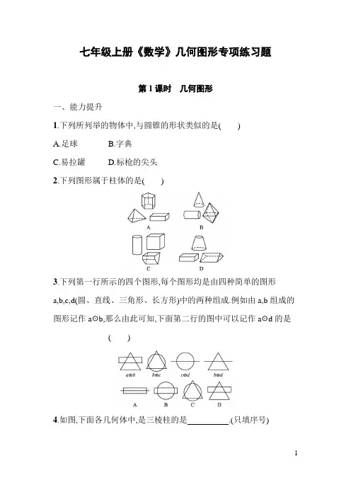 七年级上册《数学》几何图形专项练习题((含答案)