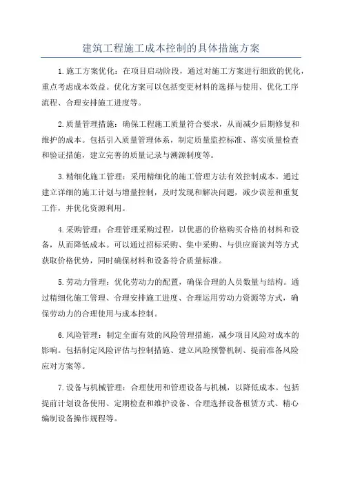 建筑工程施工成本控制的具体措施方案