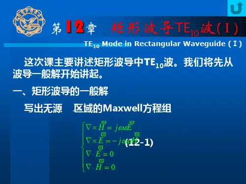 Ch12矩形波导TE10波