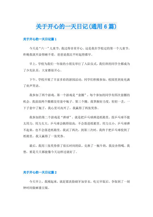 关于开心的一天日记(通用6篇)