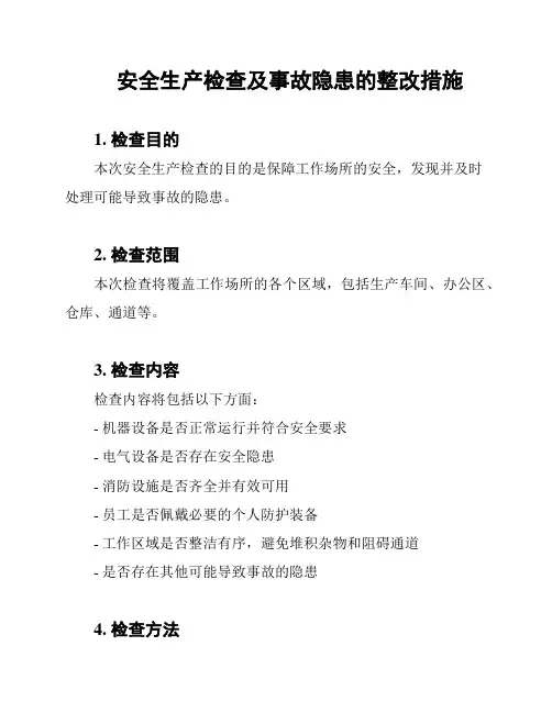 安全生产检查及事故隐患的整改措施