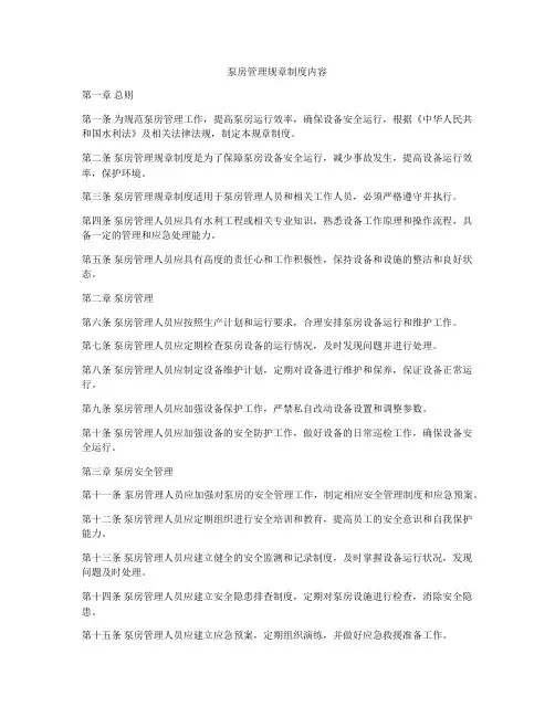泵房管理规章制度内容