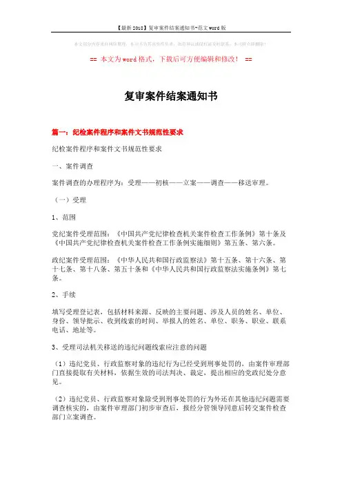 【最新2018】复审案件结案通知书-范文word版 (13页)