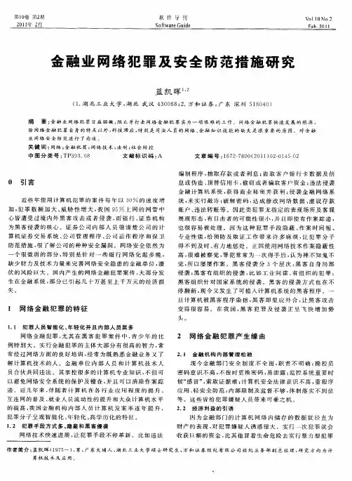 金融业网络犯罪及安全防范措施研究