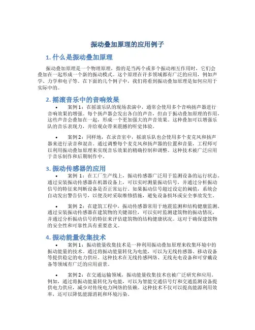 振动叠加原理的应用例子