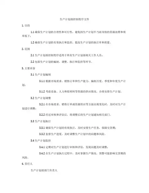 生产计划部控制程序文件