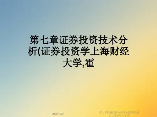 第七章证券投资技术分析(证券投资学上海财经大学,霍