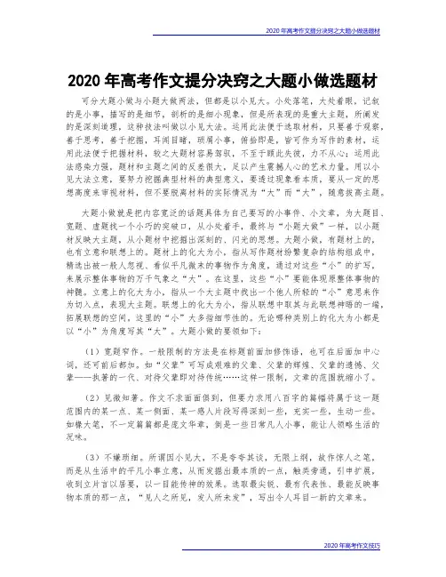2020年高考作文提分决窍之大题小做选题材