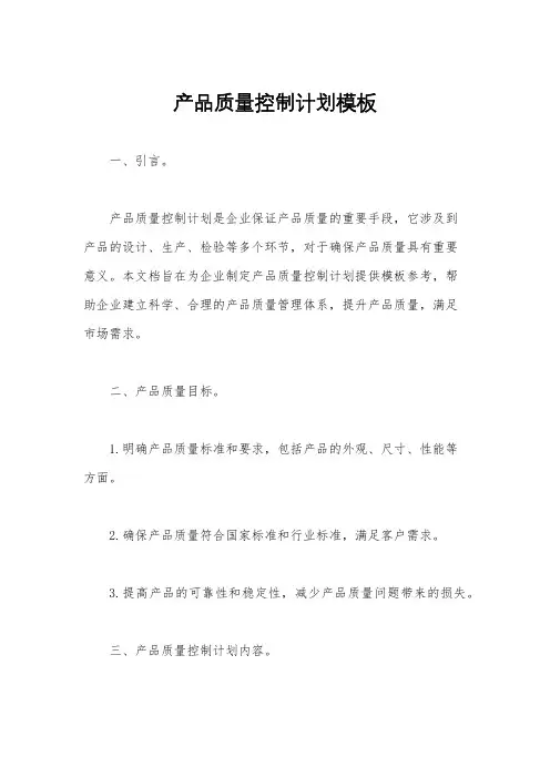 产品质量控制计划模板