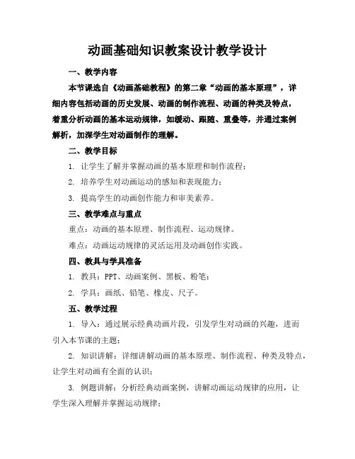 动画基础知识教案设计教学设计