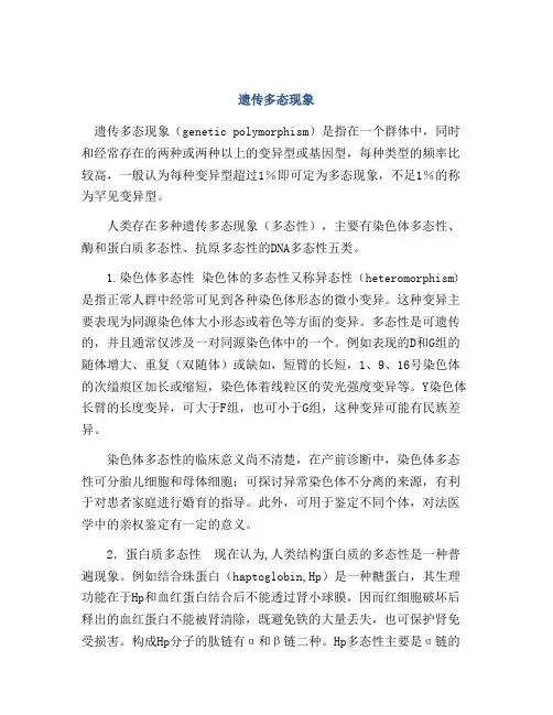 遗传多态现象
