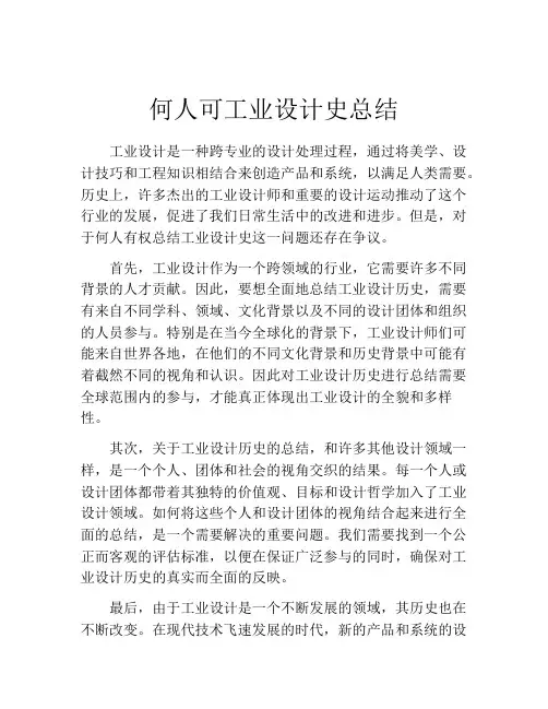 何人可工业设计史总结
