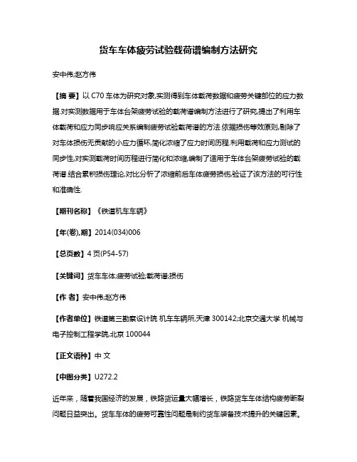 货车车体疲劳试验载荷谱编制方法研究