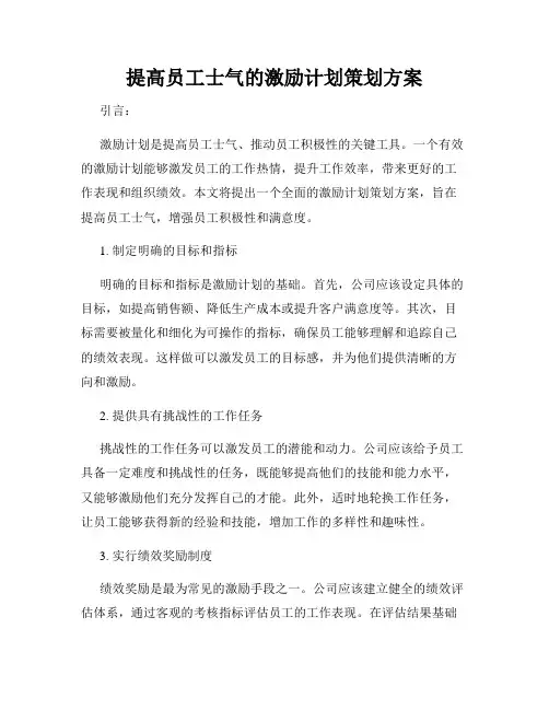 提高员工士气的激励计划策划方案