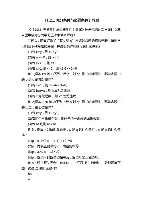 《1.2.1充分条件与必要条件》教案