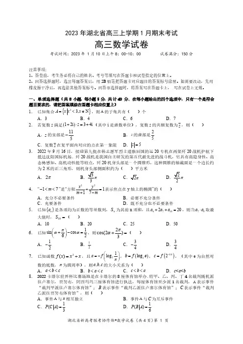 2023 年湖北省新高考联考协作体高三上学期 1 月期末考试数学试卷+答案+答题卡