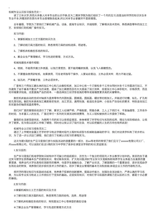 机械专业认识实习报告范文3篇
