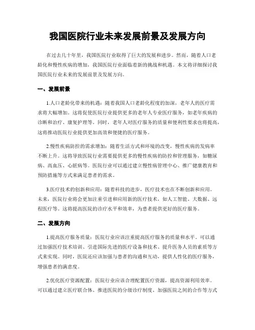 我国医院行业未来发展前景及发展方向