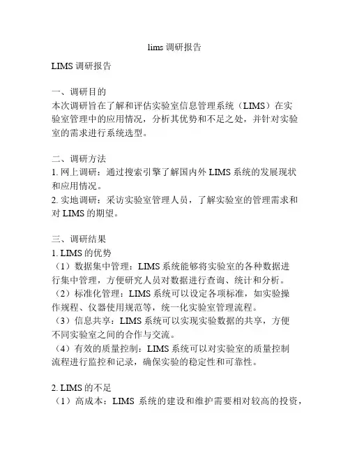 lims调研报告