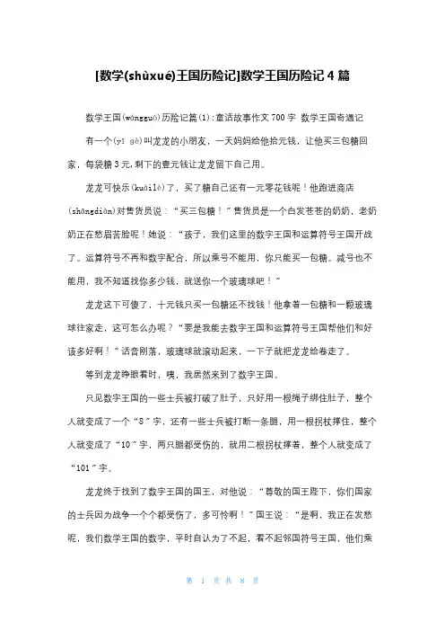 [数学王国历险记]数学王国历险记4篇