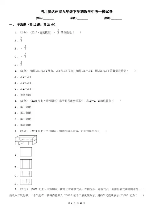 四川省达州市九年级下学期数学中考一模试卷