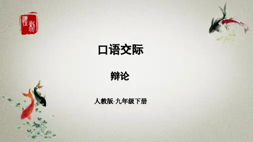 部编人教版语文九年级下册《第四单元口语交际辩论》课件