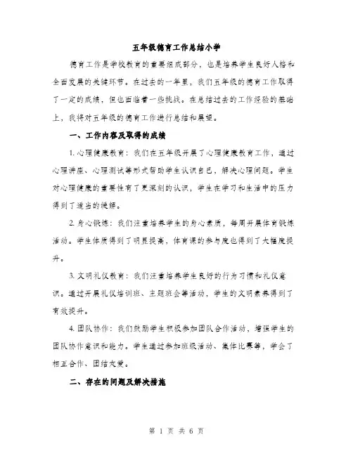 五年级德育工作总结小学(二篇)