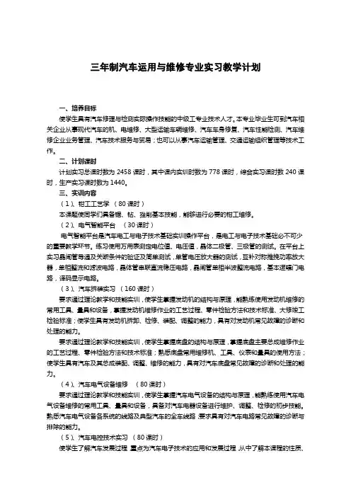 汽车运用与维修专业实习教学计划