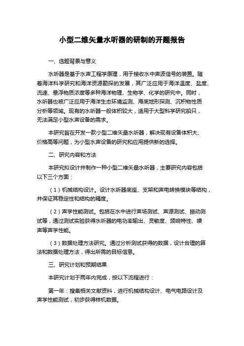 小型二维矢量水听器的研制的开题报告