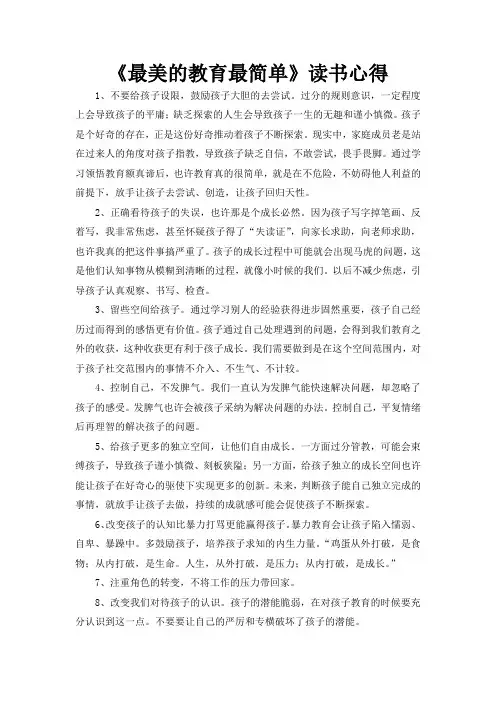 《最美的教育最简单》读书心得