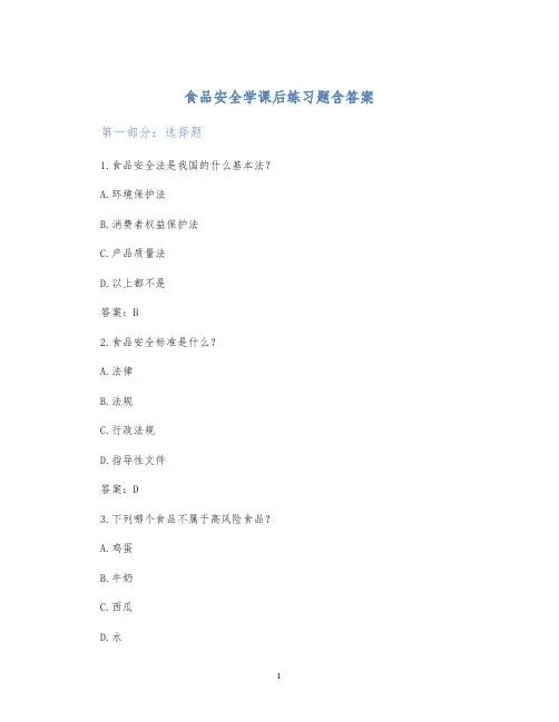 食品安全学课后练习题含答案