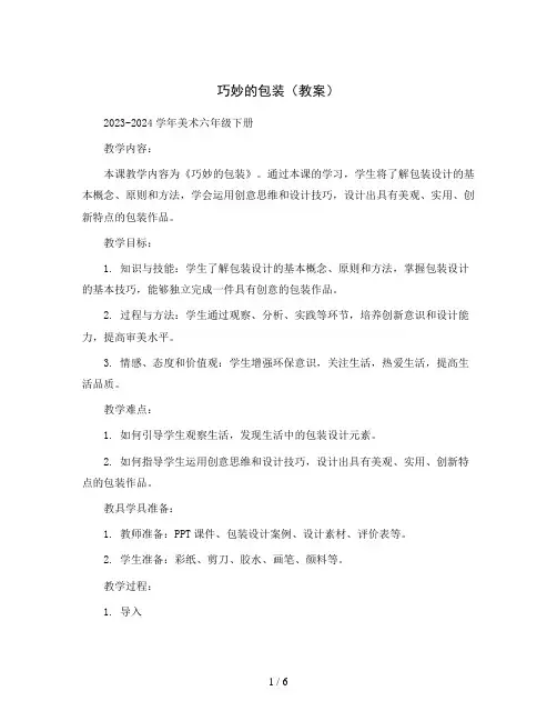 巧妙的包装(教案)2023-2024学年美术六年级下册 