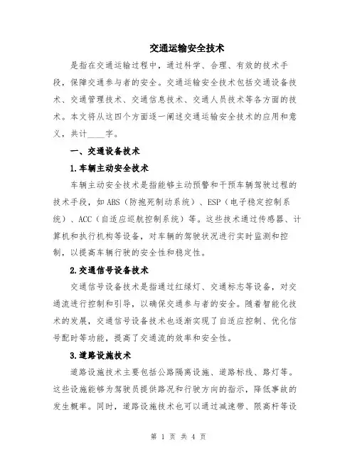 交通运输安全技术