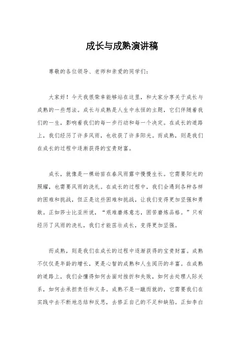 成长与成熟演讲稿