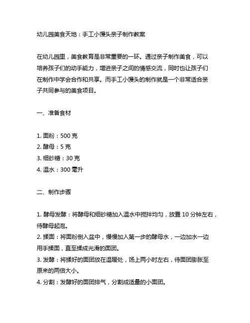 幼儿园美食天地：手工小馒头亲子制作教案