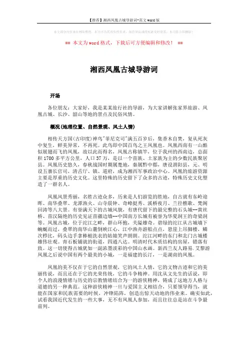 【推荐】湘西凤凰古城导游词-范文word版 (5页)