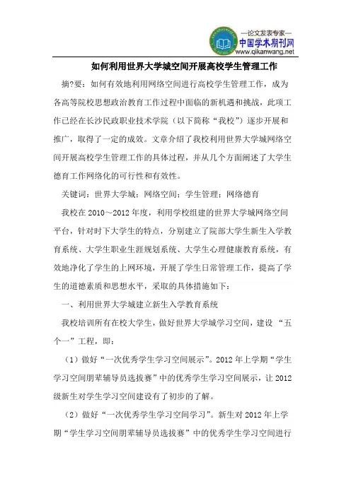 如何利用世界大学城空间开展高校学生管理工作