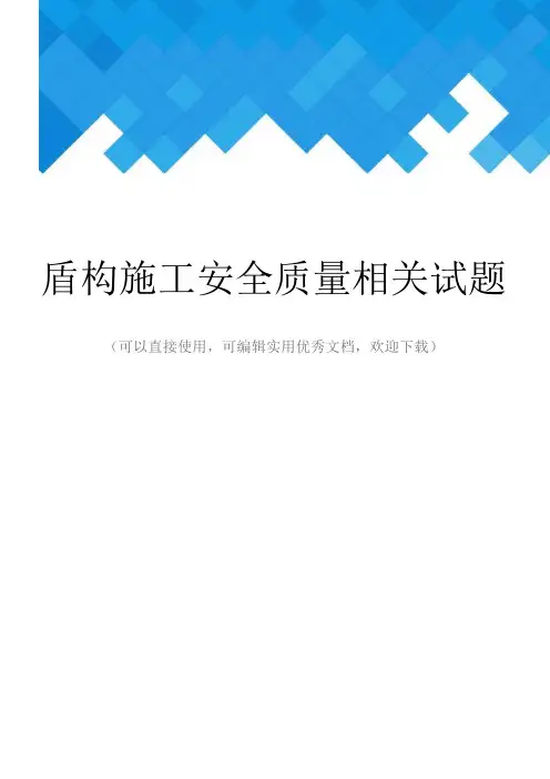 盾构施工安全质量相关试题完整
