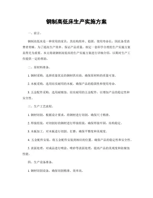 钢制高低床生产实施方案