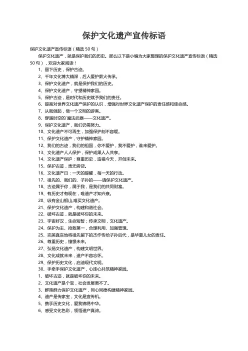 保护文化遗产宣传标语（精选50句）