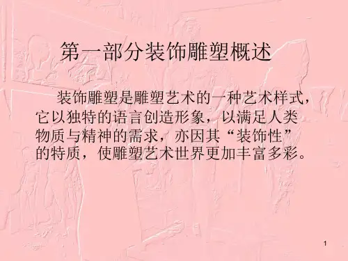 装饰雕塑ppt课件