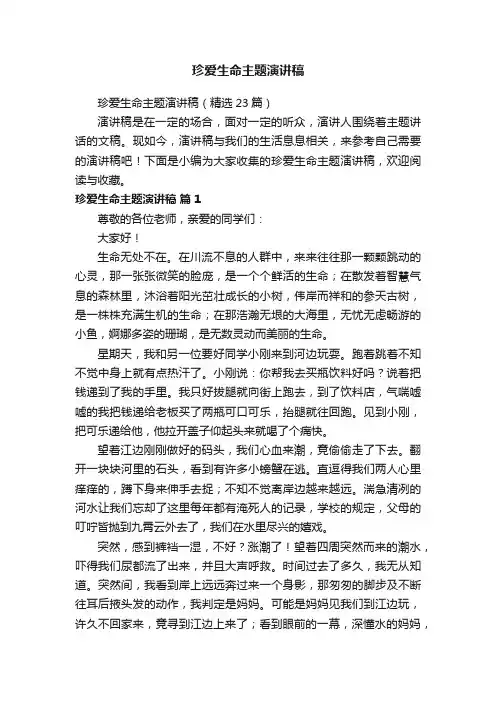 珍爱生命主题演讲稿