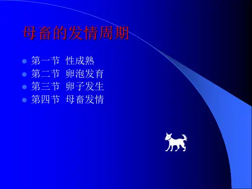 〖医学〗家畜繁殖学-母畜的发情周期