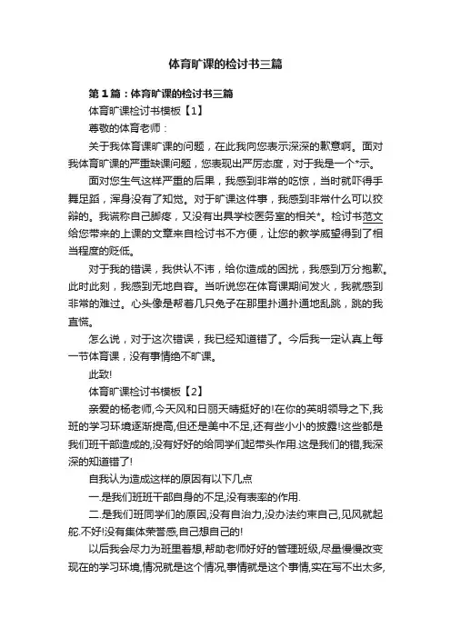 体育旷课的检讨书三篇